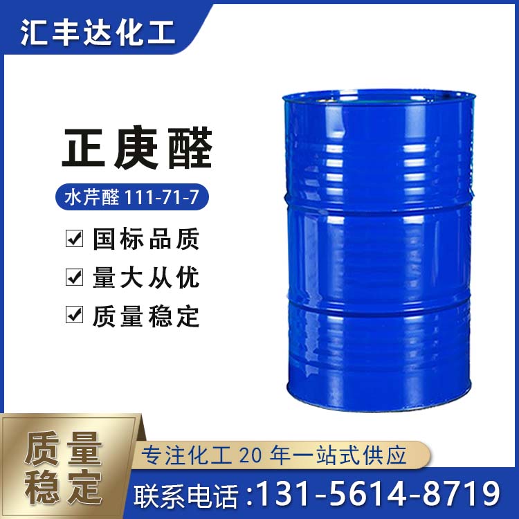 正庚醛  111-71-7